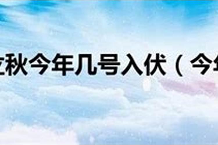 今年几号入伏 入伏解释