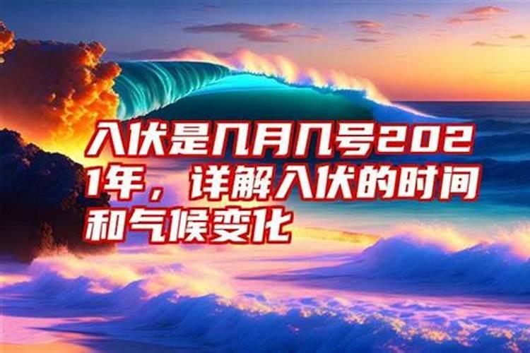 2024入伏时间表具体几月几号入伏