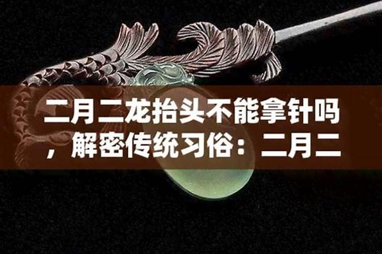 二月二忌干什么