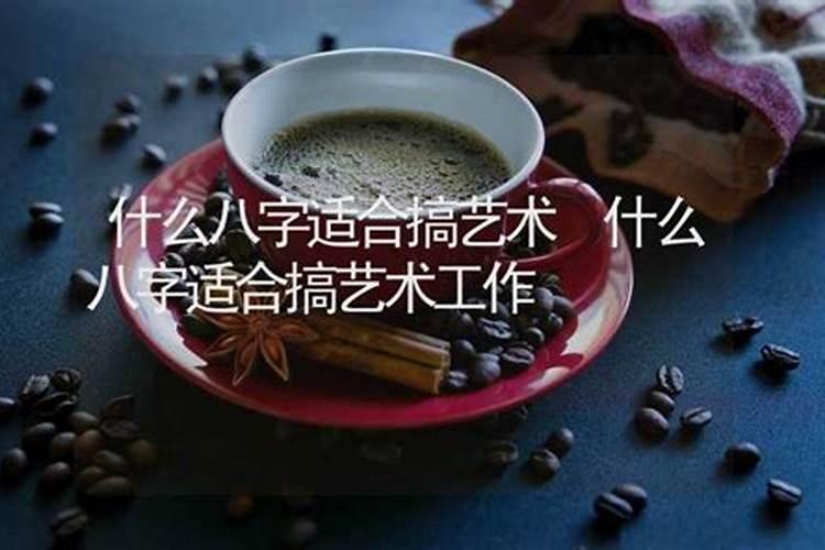 测算八字适合什么职业 八字测适合从事的行业