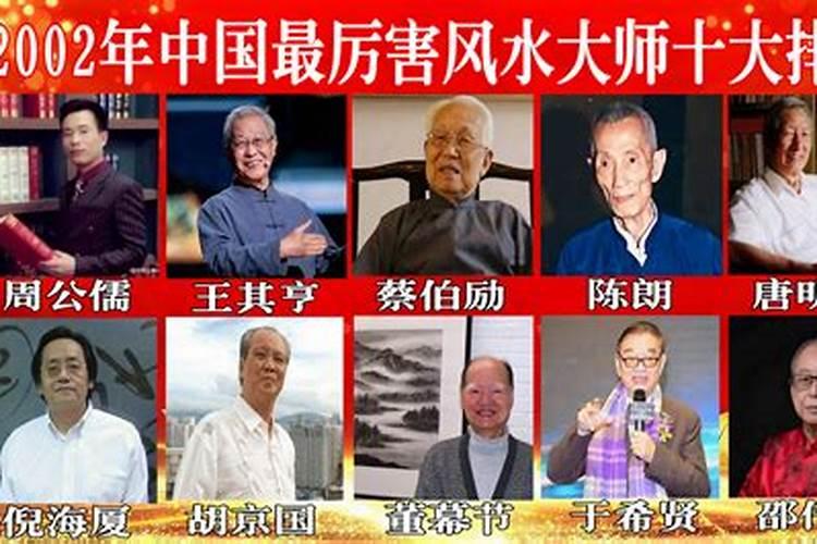 2024全国最厉害的风水大师中国十大著名风水大师排名