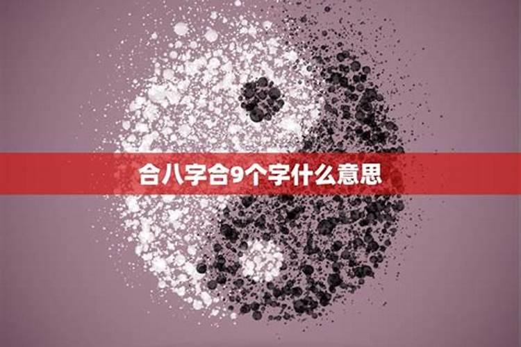 合八字合几个字最好
