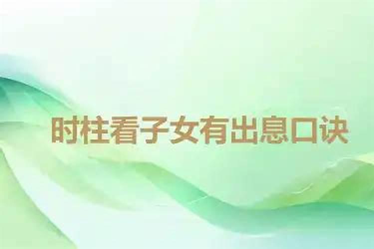 时柱看子女有出息口诀