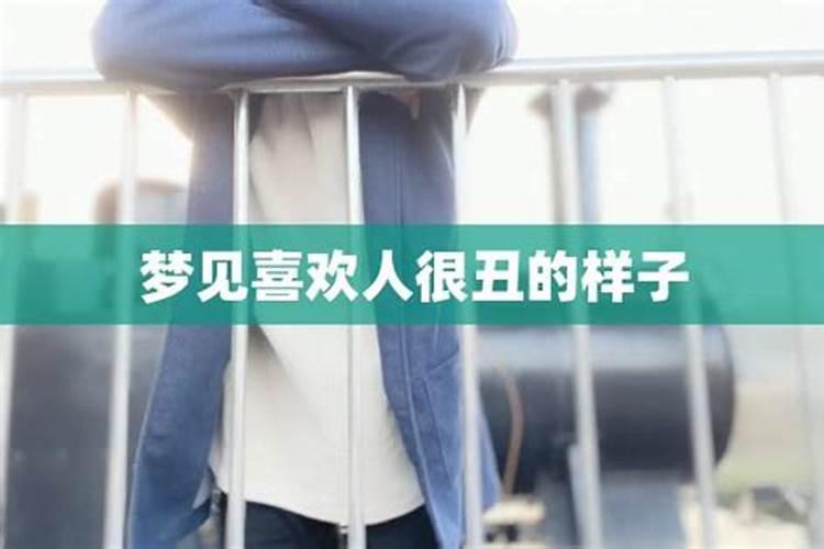 请帮我解梦,单身男,梦见和陌生的丑女人结婚,这个梦有什么预兆呀？百度...