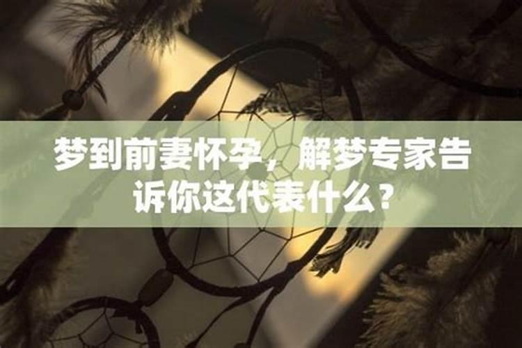梦见梦前妻有小孩的预兆