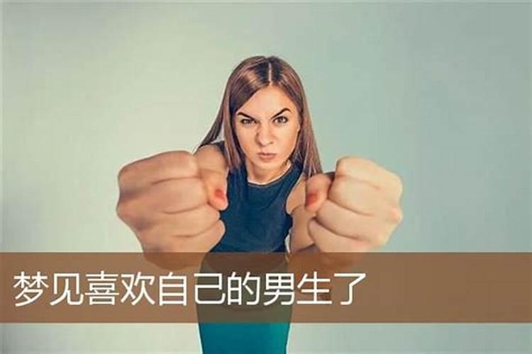 梦见初中喜欢的男生的预兆