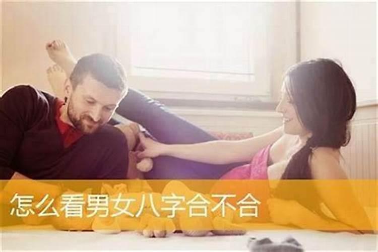 情侣八字怎么看合不合 测两人八字是否相克？