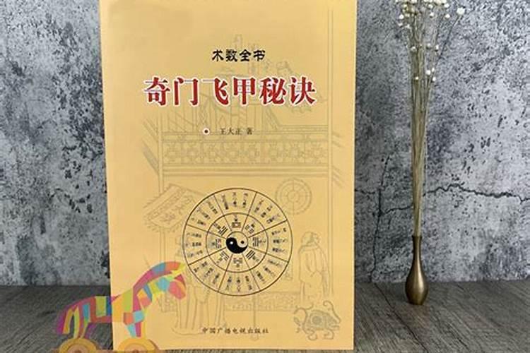 奇门风水趋吉避凶秘法