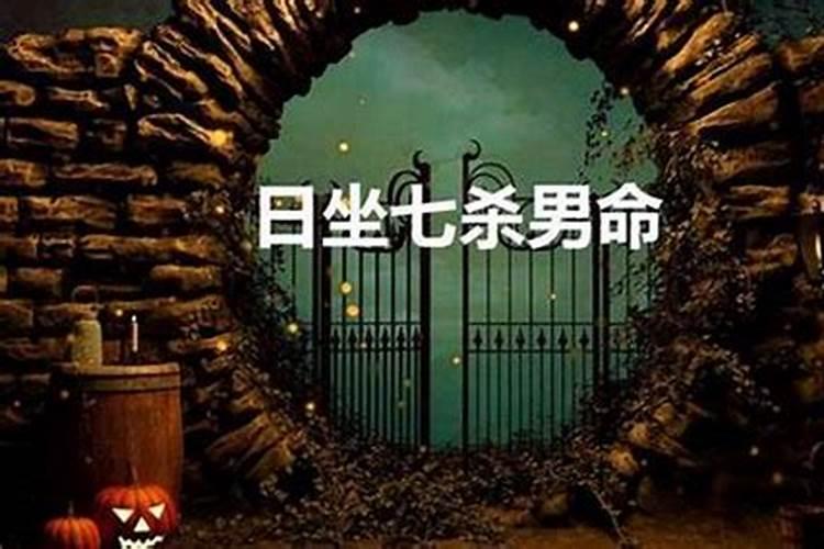 八字算命中七杀是什么意思八字算命中七杀简单介绍