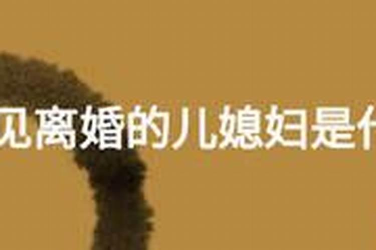 我是婆婆最近老梦见离婚的儿媳妇抱着她哭