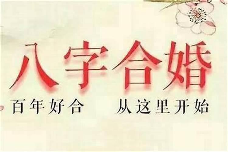 两个人八字合不合怎么看