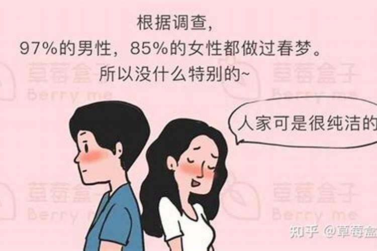 做春梦是什么意思周公解梦？