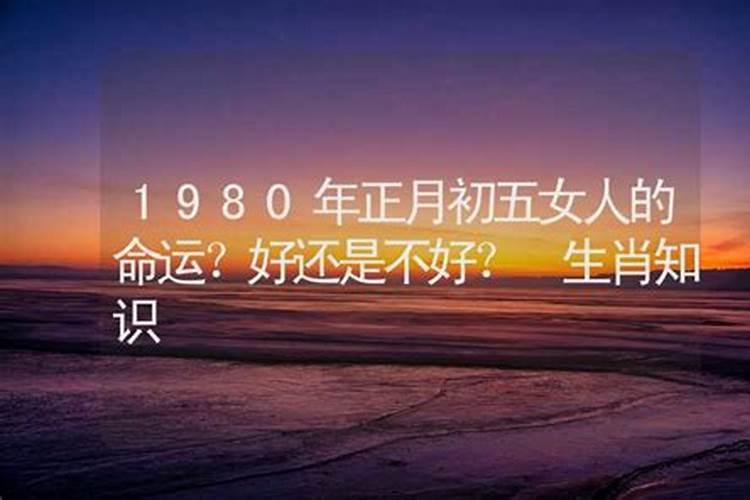 1980正月初五出生了是什么星座 农历1980年正月初五的星座