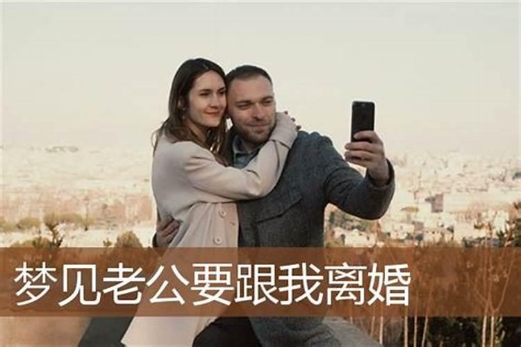 离婚后梦见前妻和我离婚