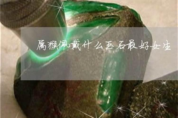 80出生属猴女适合戴什么首饰
