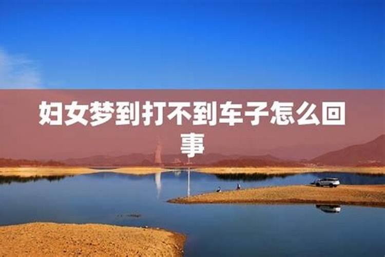 梦见红色汽车是什么意思？