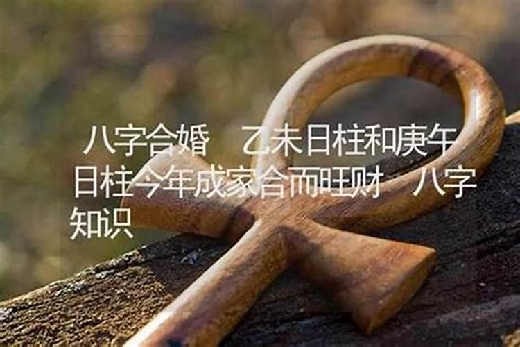 乙未日为什么婚姻不顺 男性的异性缘好