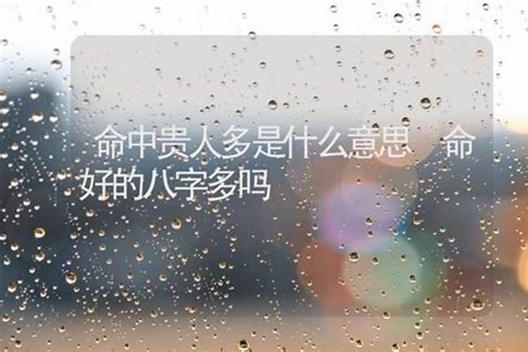 八字中几个贵人算多