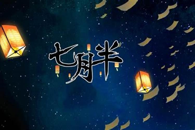 中元节忌讳干什么