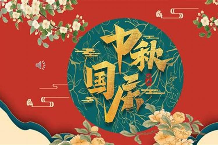 中秋国庆的来历和风俗