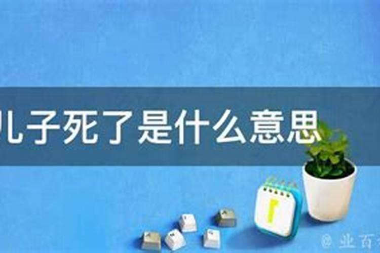 女人梦见自己孩子死了是什么意思