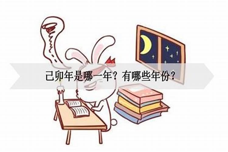 己卯年是哪一年？