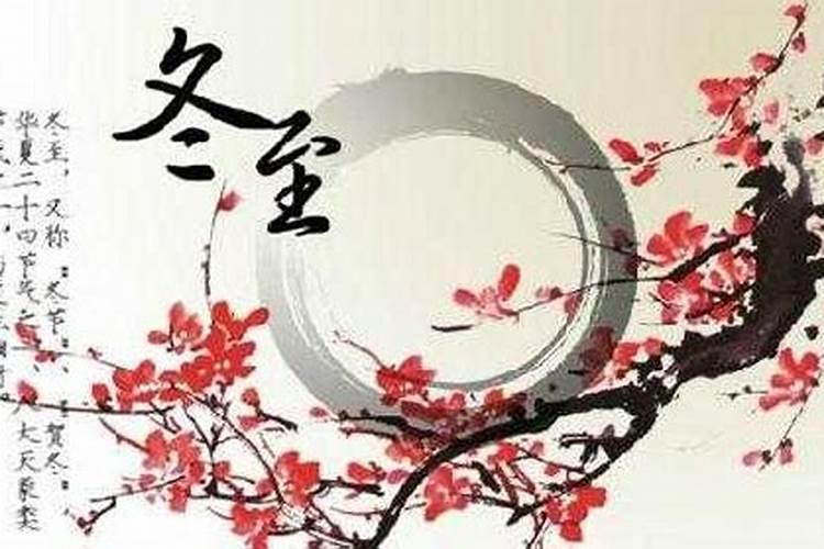 冬至日的传统习俗