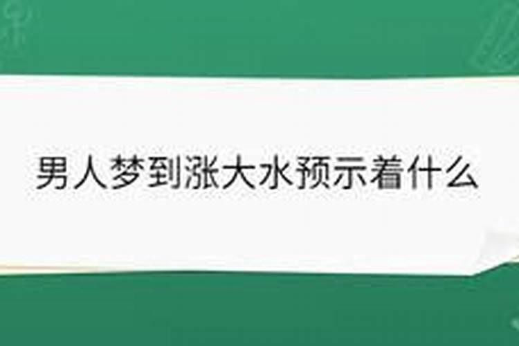 女人梦见下雨涨水是吉兆