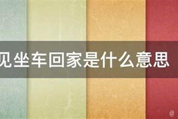 梦见和很多认一起坐车回家