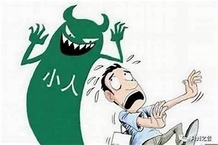 整治小人15种方法