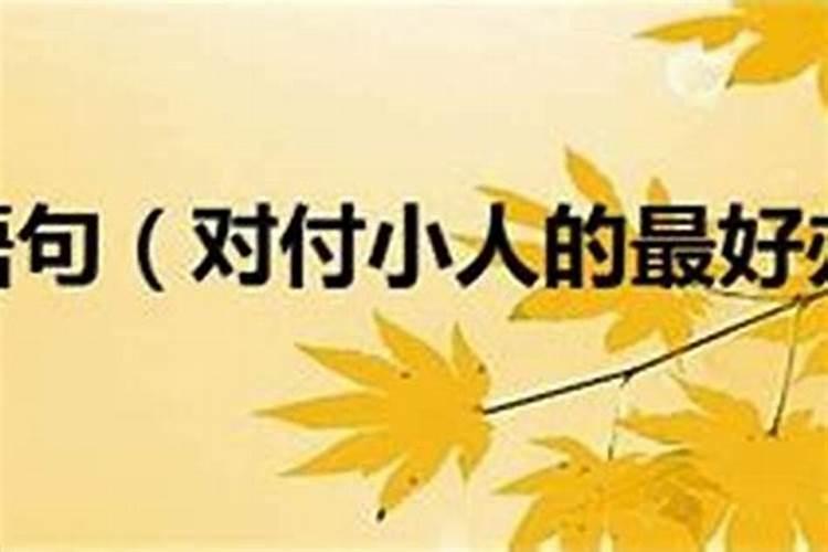 和小人翻脸之后怎么对付