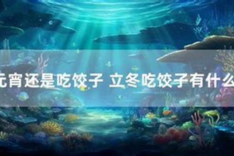 立冬吃饺子的由来