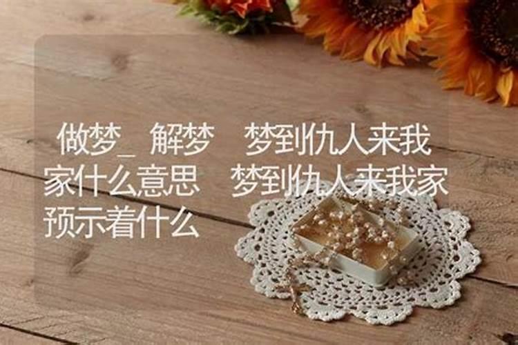 梦见仇人给儿子办喜事我自己去了是什么意思？