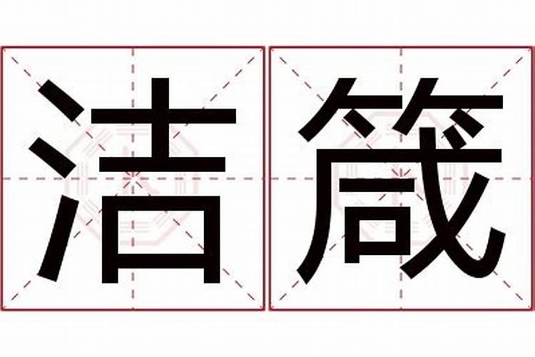 女孩起名叫洁灵好不好