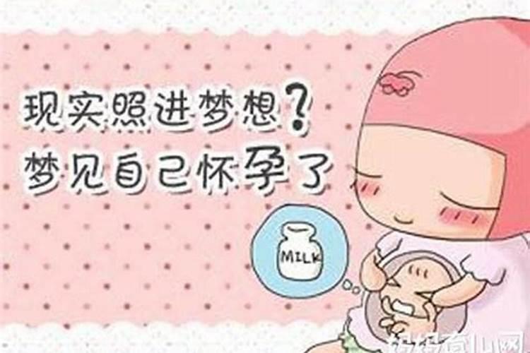 梦见自己怀孕了是什么意思