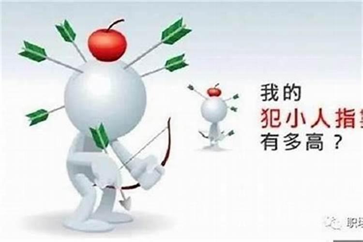 如何对付小人,犯小人怎么办？
