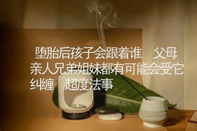 堕胎后小孩的灵魂会跟着妈妈吗
