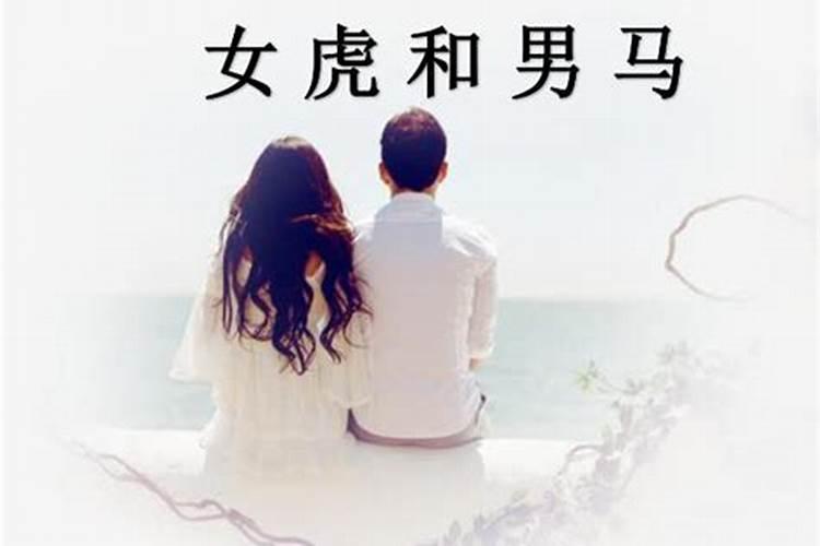 属相配对查询 属虎女和属马男婚配好不好？