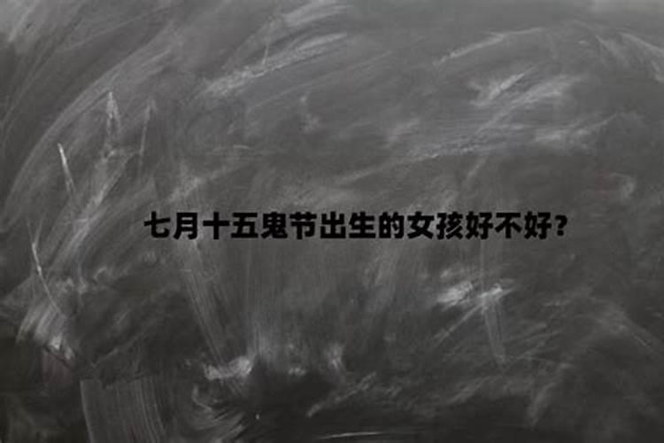七月半鬼节孕妇要注意什么
