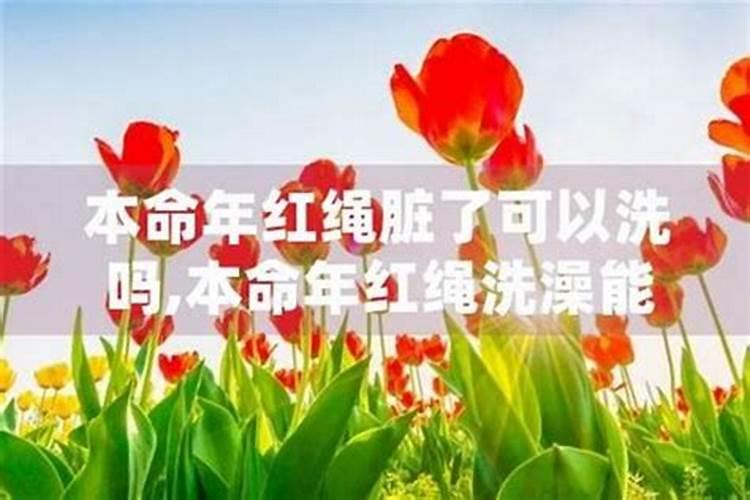 本命年红绳洗澡能摘吗