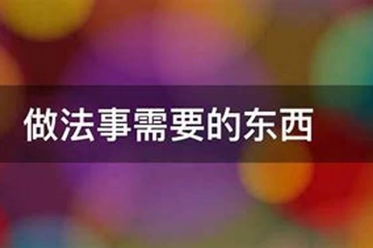 做法事需要多长时间