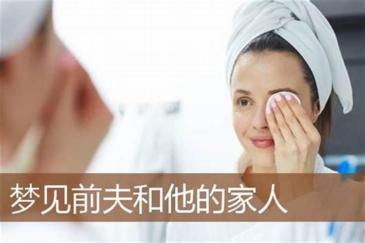 梦见前夫和他妈是什么征兆
