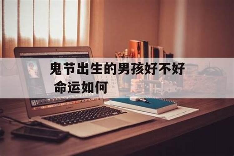 鬼节出生的男人能嫁吗？
