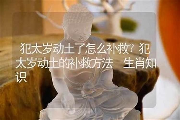 犯太岁如何化解？