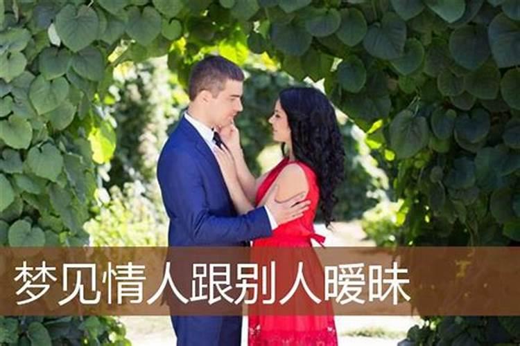 梦见情人和别的女人很亲密,对我不理不睬。这个梦代表什么意思？