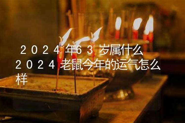 63年属兔61岁有一灾2024