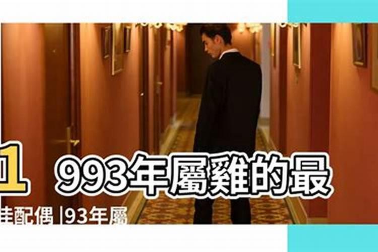93年男婚配对象,93年男应与哪年的女婚配合适呢