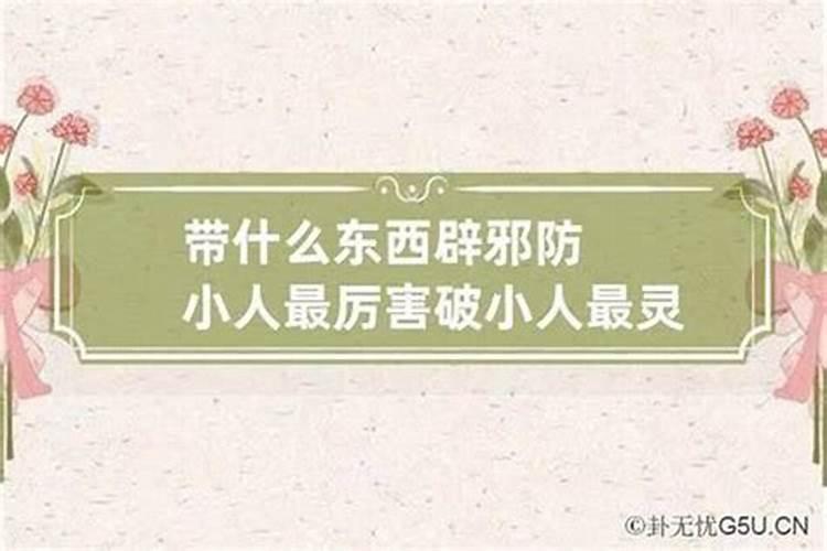 防小人最厉害的三样东西