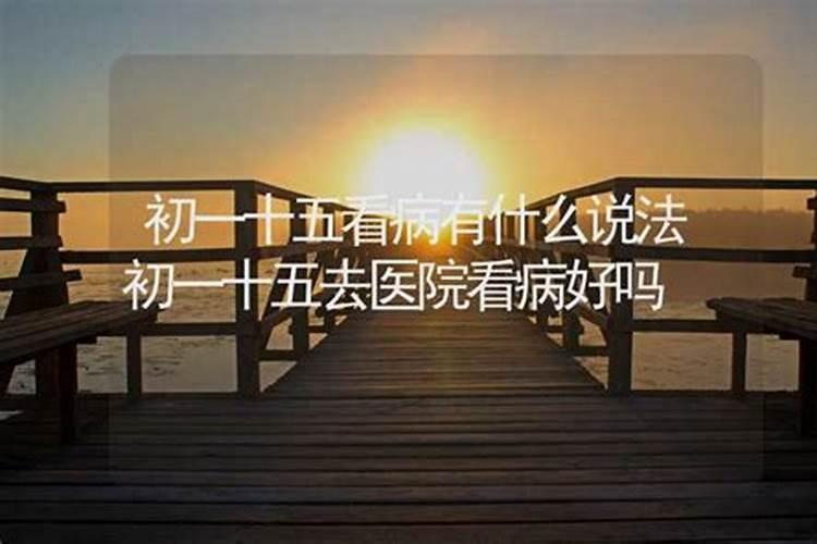 今天适合求医看病吗