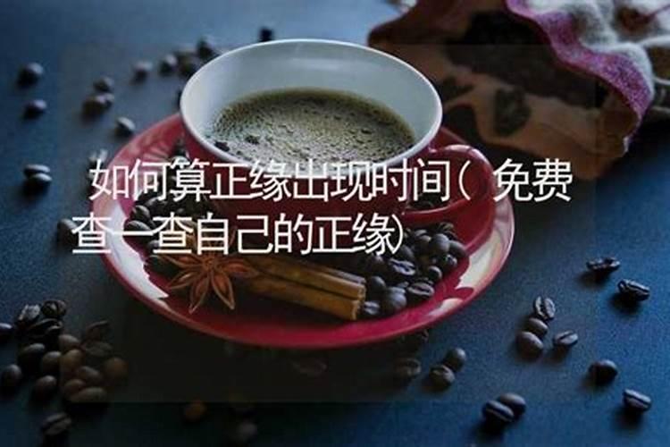 测八字婚姻 看姻缘看生辰八字？